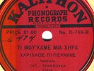 Greek 78 HARILAOS PIPERAKIS Ti Mou'kame Mia Chira