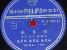 PHILIPS  78rpm Chinese record P31014 CHANG LAI DI