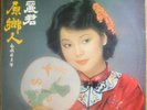Teresa Teng ??? Polydor Record-Chinese Hong Kong  LP