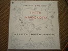 SPANOS/ARLETA/KARALIS-TRITI ANTHOLOGIA GREEK LP