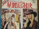 LES PETROLEUSES brigitte bardot JAPAN 45 PS francis lai