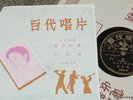 Hong Kong Chinese 78rpm-WINNIE WEI Pathe 36302