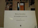 MANOS HADJIDAKIS RYTHMOLOGY- GREEK ART FOLK LP