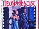 JAMES BOND from russia with love JOHN BARRY japan 45 PS