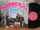 DUSTAR Carousel RARE RUSSIAN RECORD