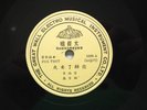 78rpm GREAT WALL 1090 CHINESE FEM LITE JAZZ HSING FARNG
