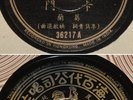 Chinese 78rpm Pathe 36217 GRACE CHANG