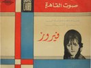 RARE Fairouz Fairuz/ Karem Mahmoud LP  SONO CAIRO M-/M-