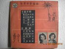 Grace Chang & Li Li Hua Chinese Pathe 10