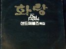 SAND PEBBLES KOREAN LP 1979 WILD FUZZ AND ORGAN POKORA