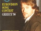 Eurovision 1990 Greece Christos Callow Horis skopo