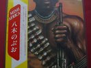 NOBUO YAGI MIMI AFRICA BOOGIE FUNK JAPAN INVITATION NM