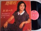 Teresa Teng  [The Other Side Of U] Chinese LP  Polydor