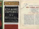 Manos HADJIDAKIS Exsi laikes zografies Greek 45 single