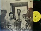 SEIKATSU KOJYO Iinkai PRIVATE Jazz LP Rare Free Jazz NM