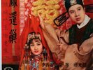 OST*RETURN OF THE PHOENIX*TSIN TING-KIANG HUNG-LIN PO.