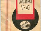 RARE GREEK 78 CATALOG 1935 HIS MASTERS VOICE 8 PAGES