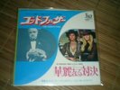 RARISSIME 45T OST/ BOF  JAPON 
