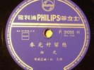 78 rpm Chinese Pop Vocal Hong Kong Philips