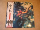 Pink Floyd Obscured by Clouds Japan Obi Album