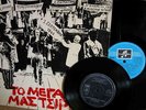 XYLOYRIS / XARHAKOS - TO MEGALO MAS - PSYCH / FOLK LP+