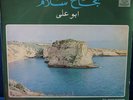 NAJAH SALAM - Abou Ali ARABIC LEBANON LEBANESE BEIRUT