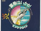 Pink Floyd Have A Cigar Japan White Label Promo PS Mint
