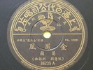 78rpm PATHE Chinese?Grace Chang ?????? 36235