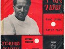 TILAHUN GESSESSE/ AFRO ETHIO SOUNDS from 1974 VG+?