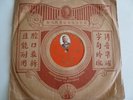 78rpm HINDENBURG Chinese Record # V 102 Made In Germany