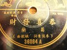CHINESE 78RPM PATHE RECORD. GRACE CHANG
