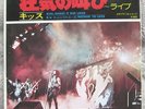 KISS shout it out loud (live) JAPAN 45 PS