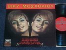 ODEON SCXG 54 VIKY MOSKOLIOU Greek Lp Orig Stereo MINT