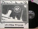 YPOGIA TROXIA S/T GREEK PUNK LP WIPE OUT 1994