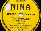 GREEK 78 Nina Record label 606 GREECE Hellas #39
