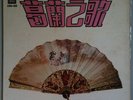 SONG OF GRACE CHANG ?? *???* Achoo Cha Cha* REGAL LRHX 868 Chinese LP