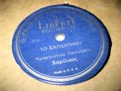 Greece GREEK 78 rpm RARE original LIBERTY Record  #68