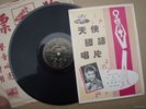 Chinese 78rpm GRACE CHANG Angel AHZ166