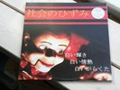 SOCIAL DISTORTION white light, white heat... JAPAN LP