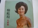 33 1/3rpm Sandra Lang (??? ???)CHINESE Record