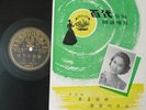78rpm PATHE Chinese?Grace Chang?36084 with Iyrics