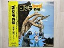 OST / GODZILLA GAIDEN-RYUSEI NINGEN ZONE JAPAN LP / OBI,FUNK,BREAKS,TOKUSATSU,EX