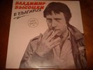 VLADIMIR VYSOTSKY MADE IN BULGARIA  LP Records VINYL 45 RPM 12