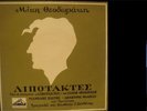 GREEK MUSIC MIKIS THEODORAKIS EXTENDED PLAY HIS MASTERS VOICE 2565