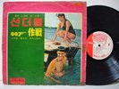 007 JAMES BOND THUNDERBALL UNIQUE CVR LP