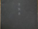 FUSHITSUSHA 1st 2 LP PSF Records Haino Keiji Japan Private Heavy Psych Monster