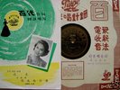 * Chinese Pathe 78 RPM #36083- GE LAN (Grace Chang)+ lyric sheet *