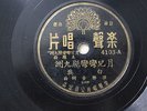 Chinese 78 RPM Peacock # 4103 China Press LP with Lyrics