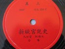 Vintage Chinese 78 RPM. Gold Star 325C-D (2037-2038). w/Lyrics & Receipts. VG