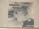 DIAFANA KRINA-KAINOURGIOS TOPOS  RARE Promo 7